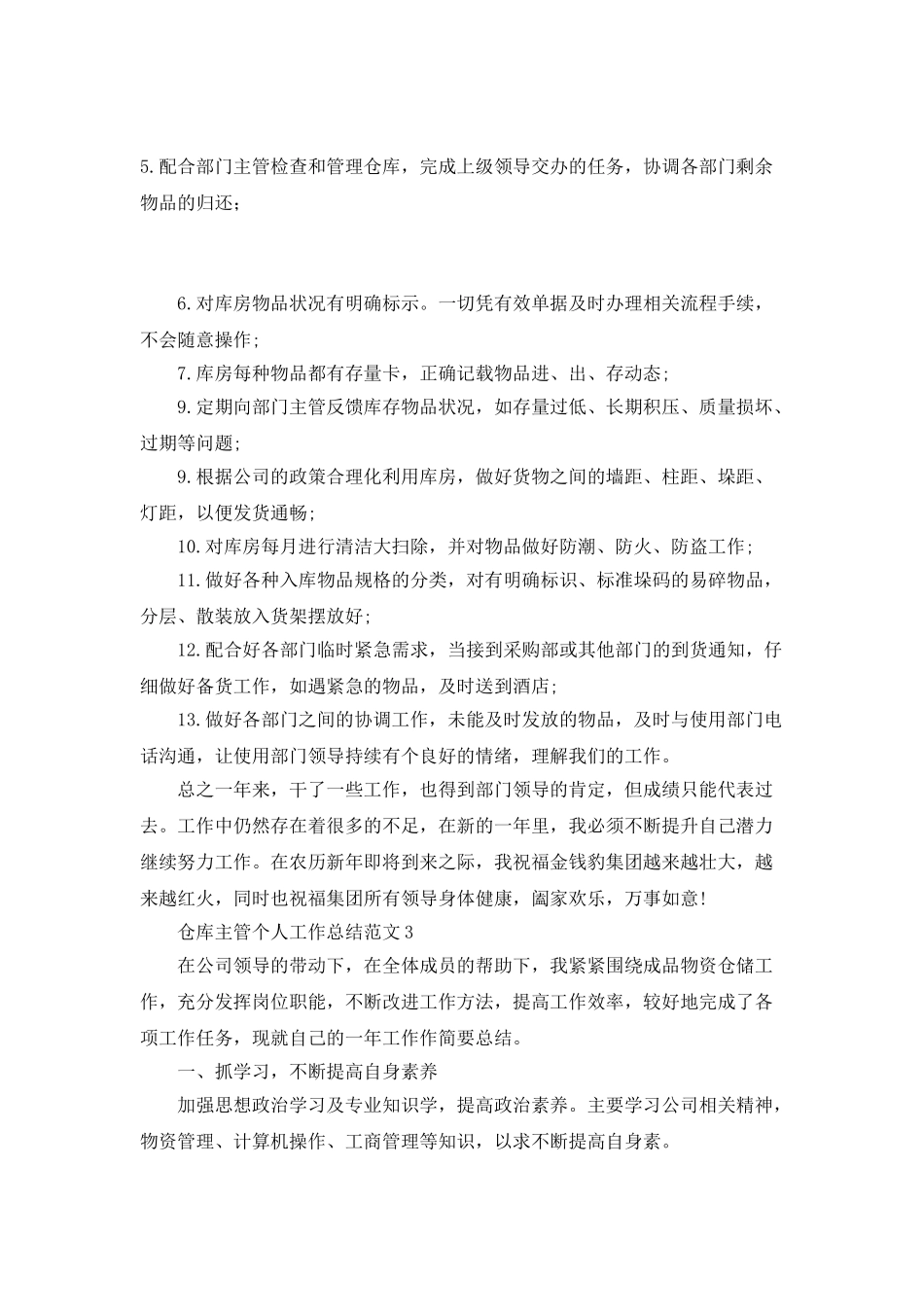 仓库主管个人工作总结范文_第3页