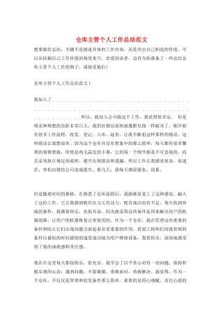 仓库主管个人工作总结范文