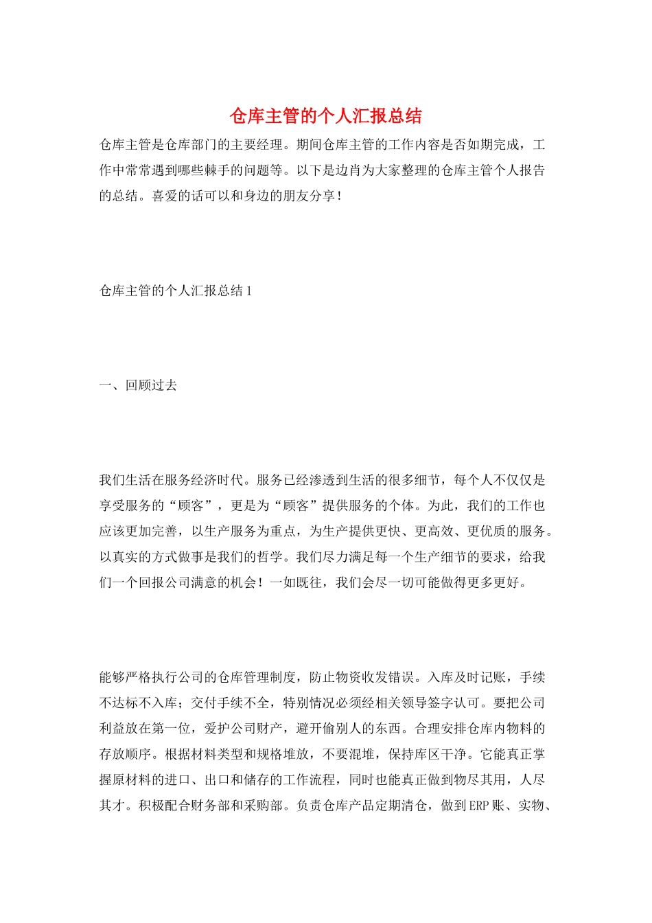 仓库主管的个人汇报总结_第1页