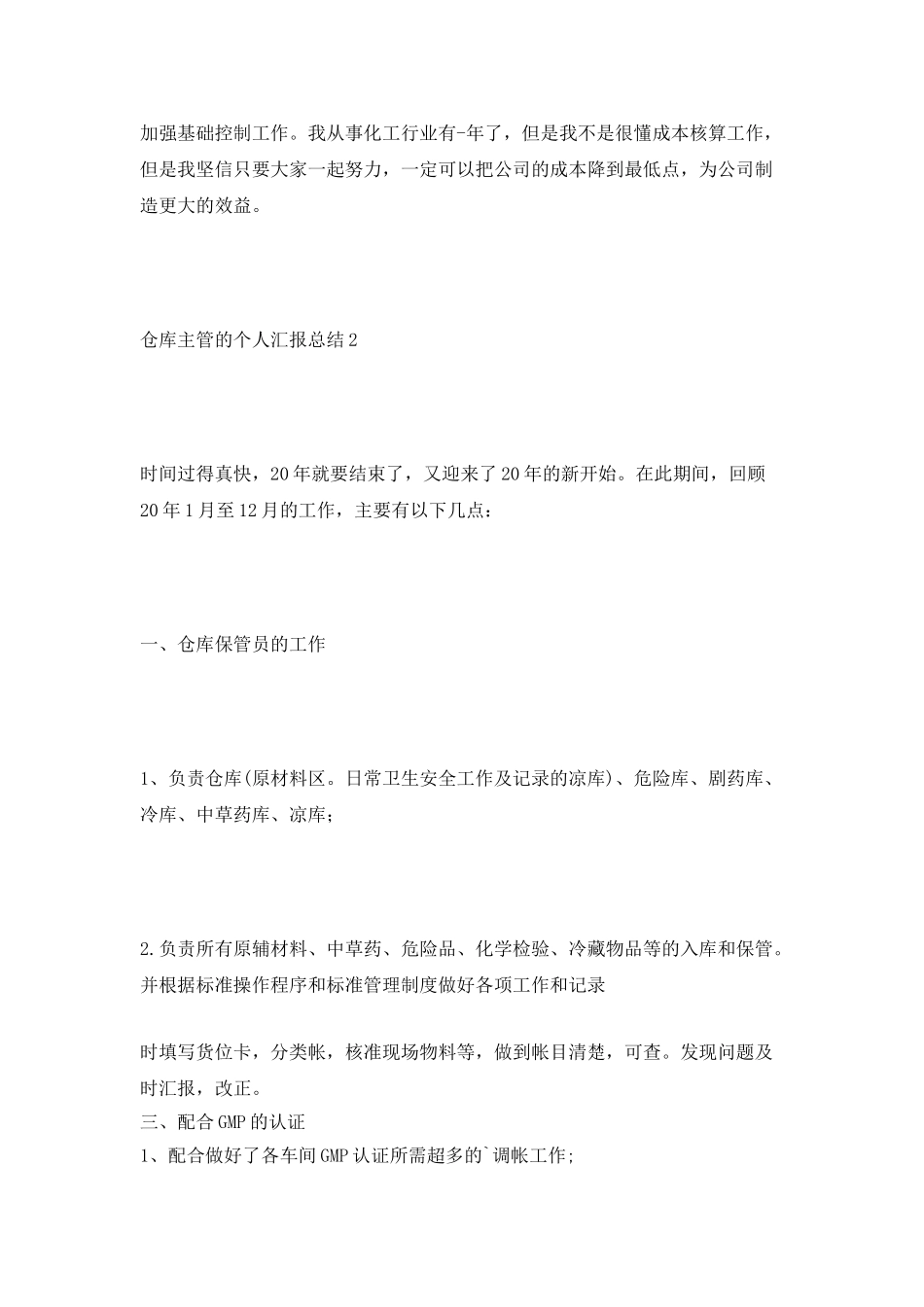 仓库主管的个人汇报总结_第3页