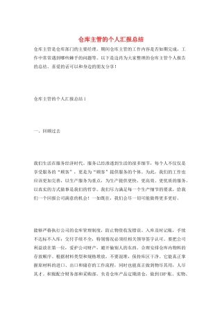 仓库主管的个人汇报总结