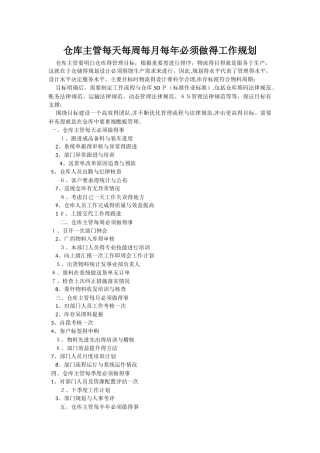 仓库主管每天每周每月每年的工作规划