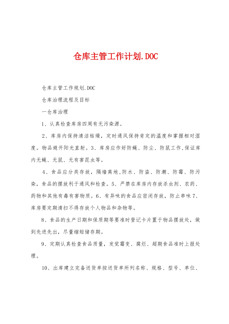 仓库主管工作计划._第1页