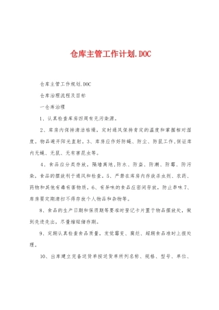 仓库主管工作计划.
