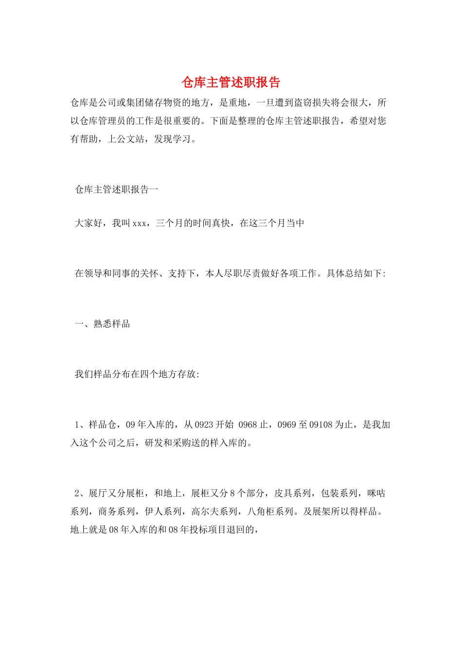 仓库主管述职报告_第1页
