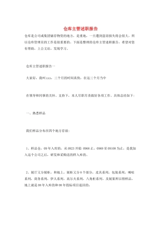 仓库主管述职报告