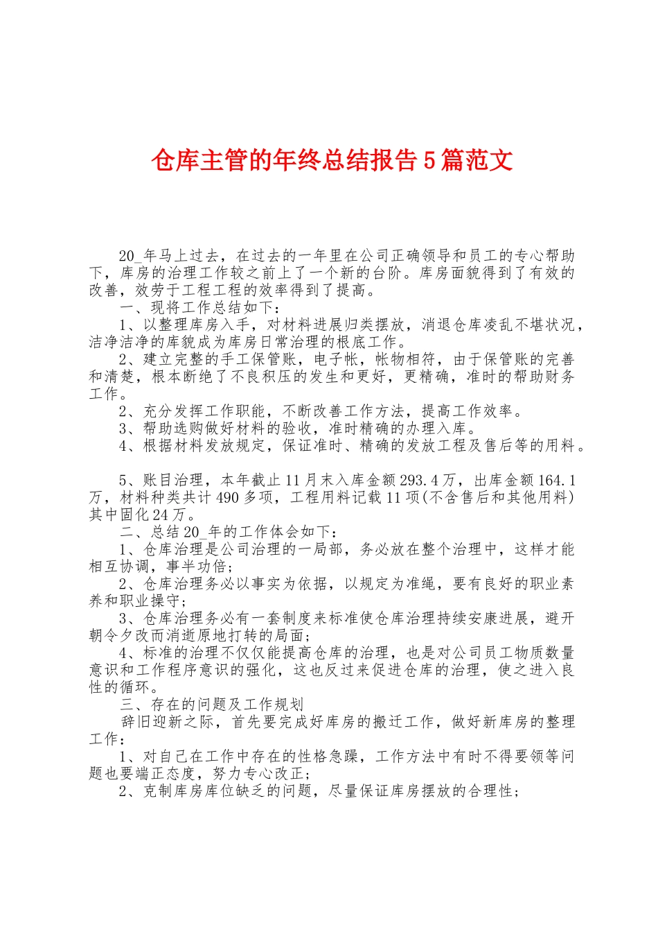仓库主管的年终总结报告5篇范文_第1页