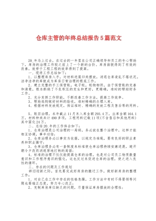 仓库主管的年终总结报告5篇范文