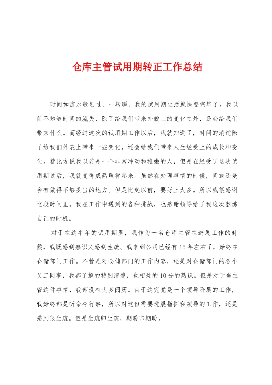 仓库主管试用期转正工作总结_第1页
