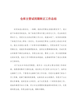 仓库主管试用期转正工作总结