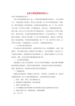 仓库主管述职报告例文x