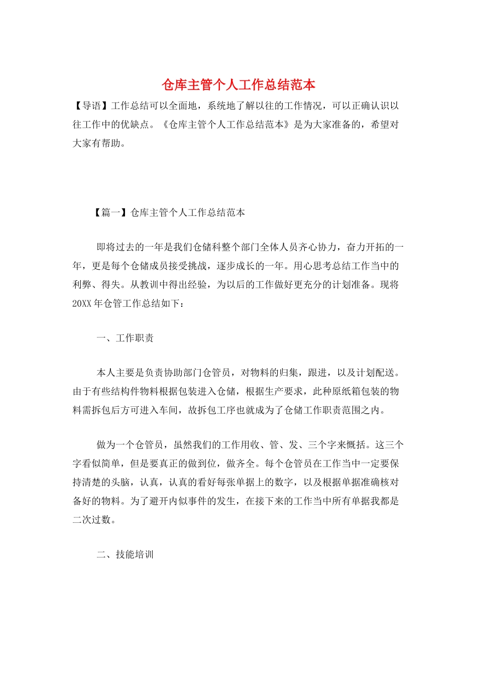 仓库主管个人工作总结范本_第1页