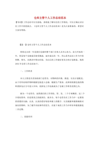 仓库主管个人工作总结范本