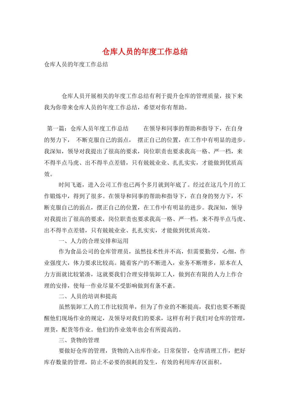 仓库人员的年度工作总结_第1页