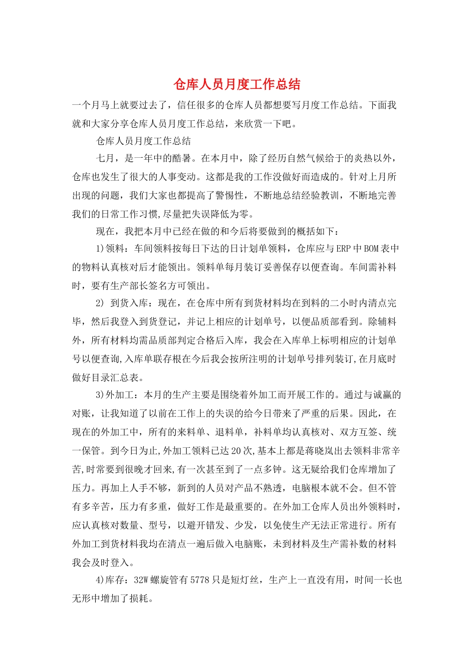仓库人员月度工作总结_第1页