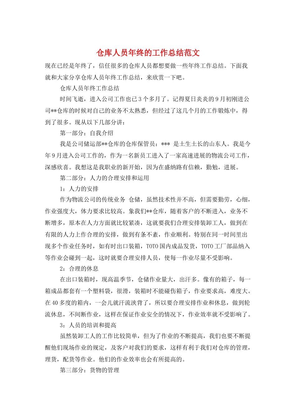 仓库人员年终的工作总结范文_第1页