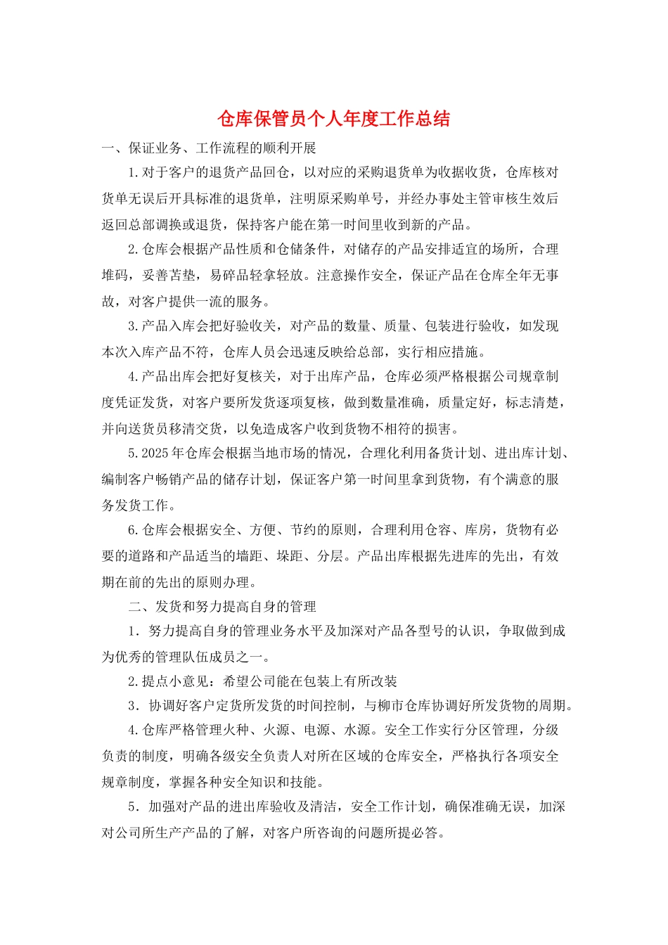 仓库保管员个人年度工作总结_第1页