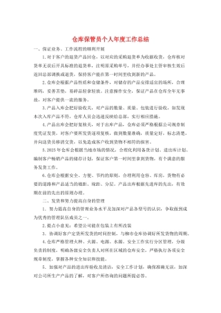 仓库保管员个人年度工作总结
