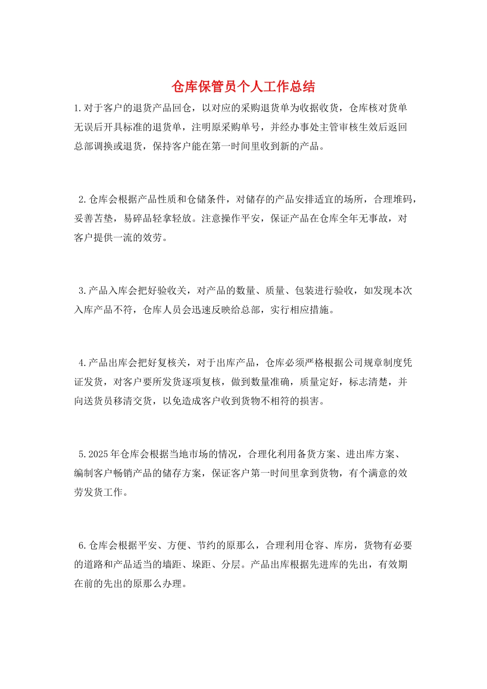 仓库保管员个人工作总结_第1页