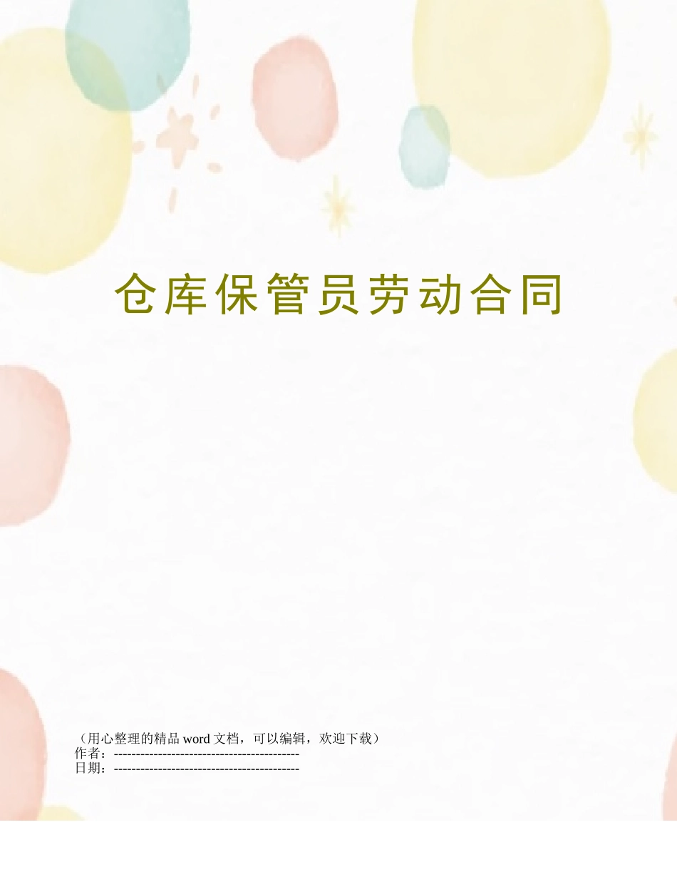 仓库保管员劳动合同_第1页