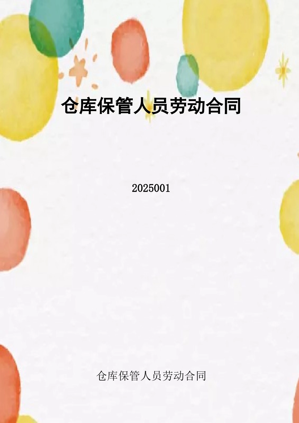 仓库保管员劳动合同_第2页