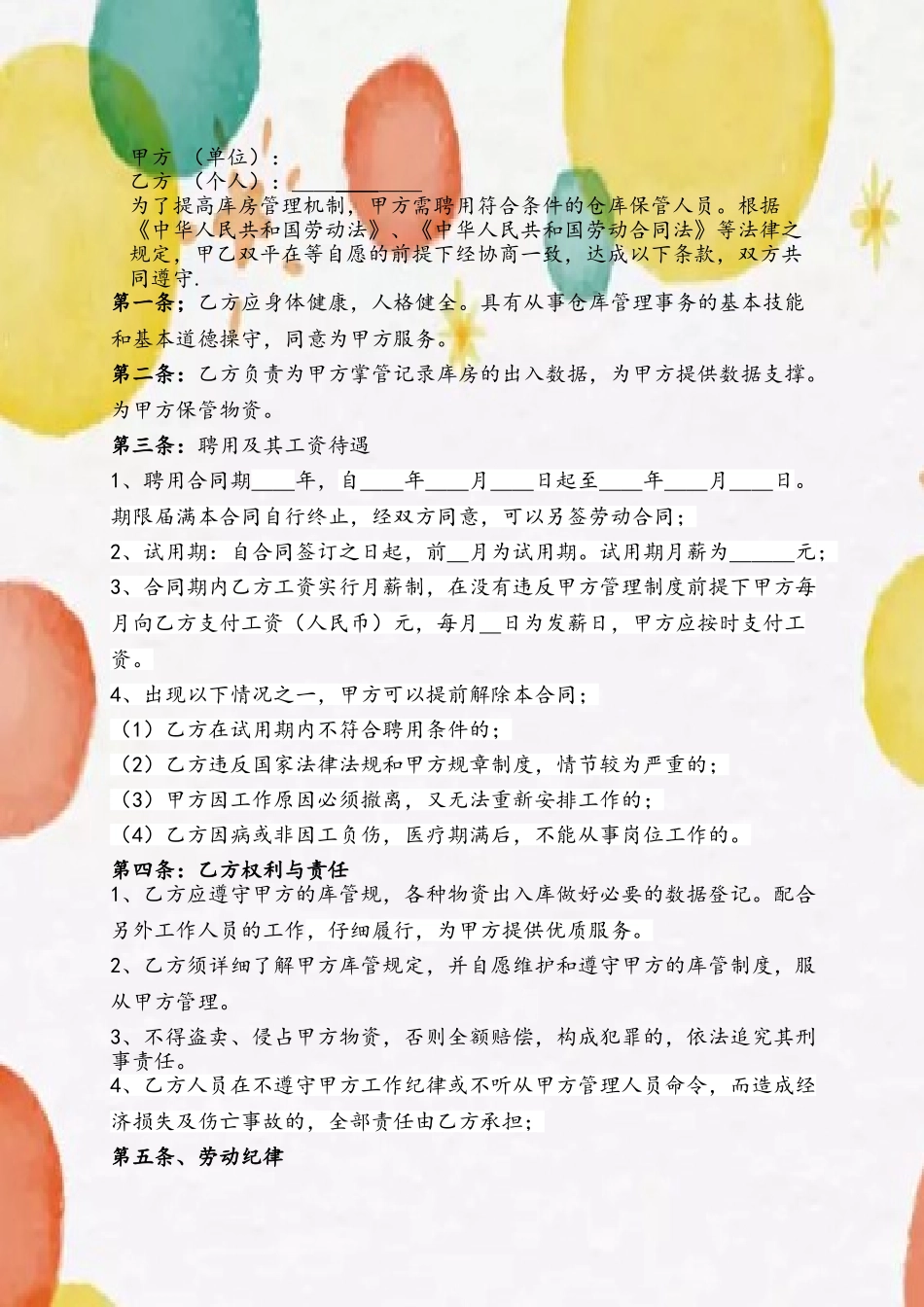 仓库保管员劳动合同_第3页