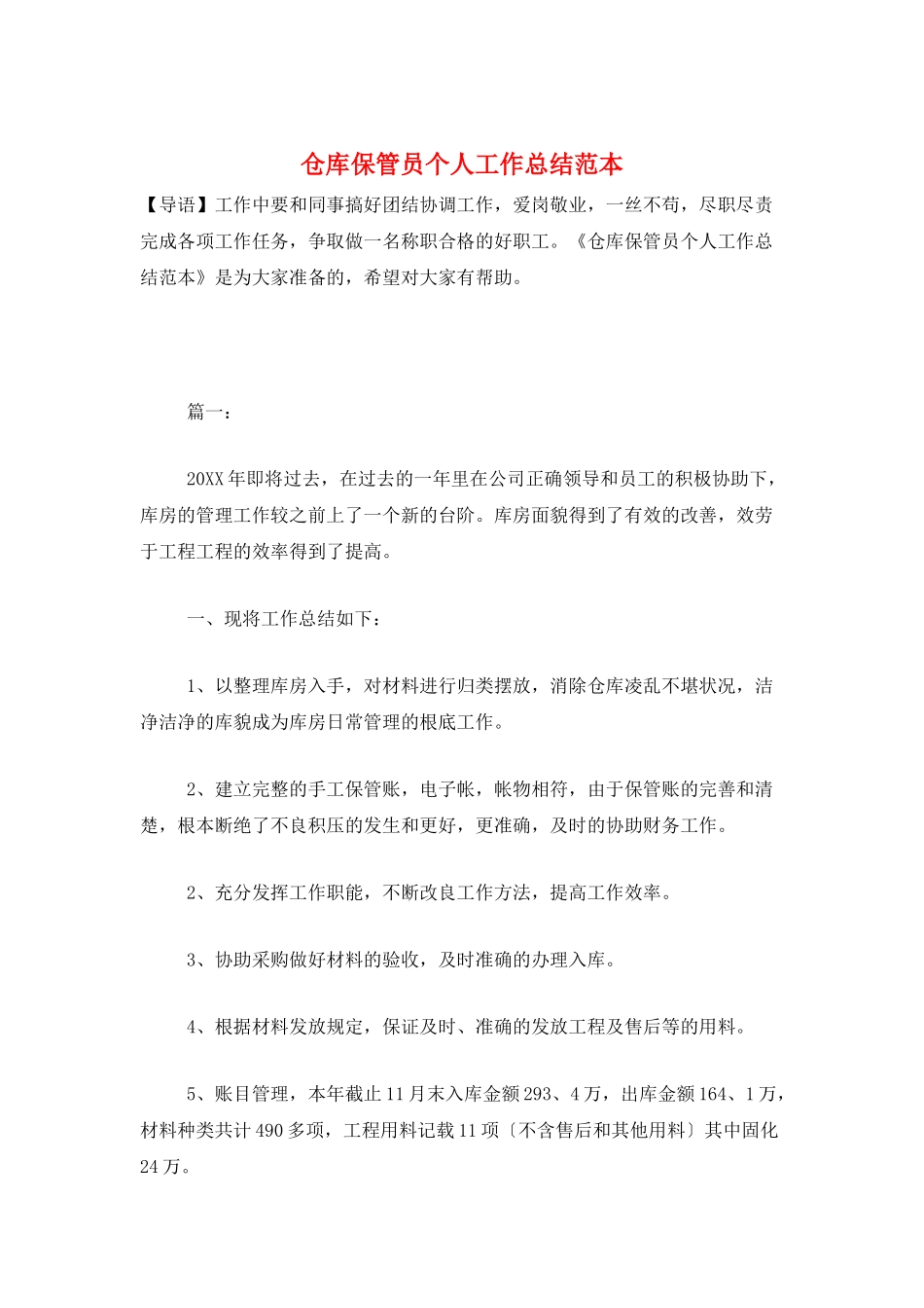 仓库保管员个人工作总结范本_第1页