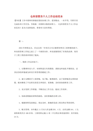 仓库保管员个人工作总结范本