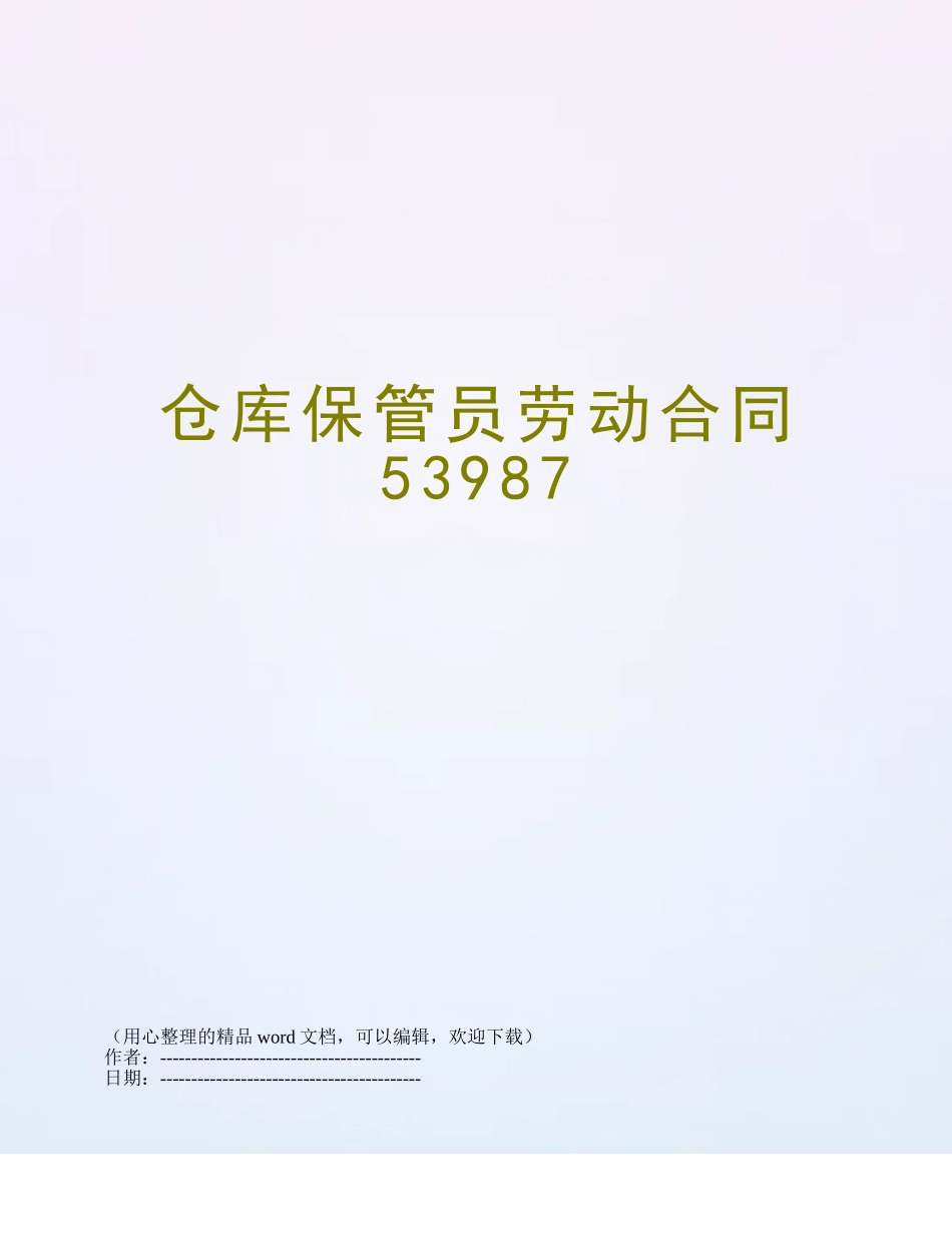 仓库保管员劳动合同53987_第1页