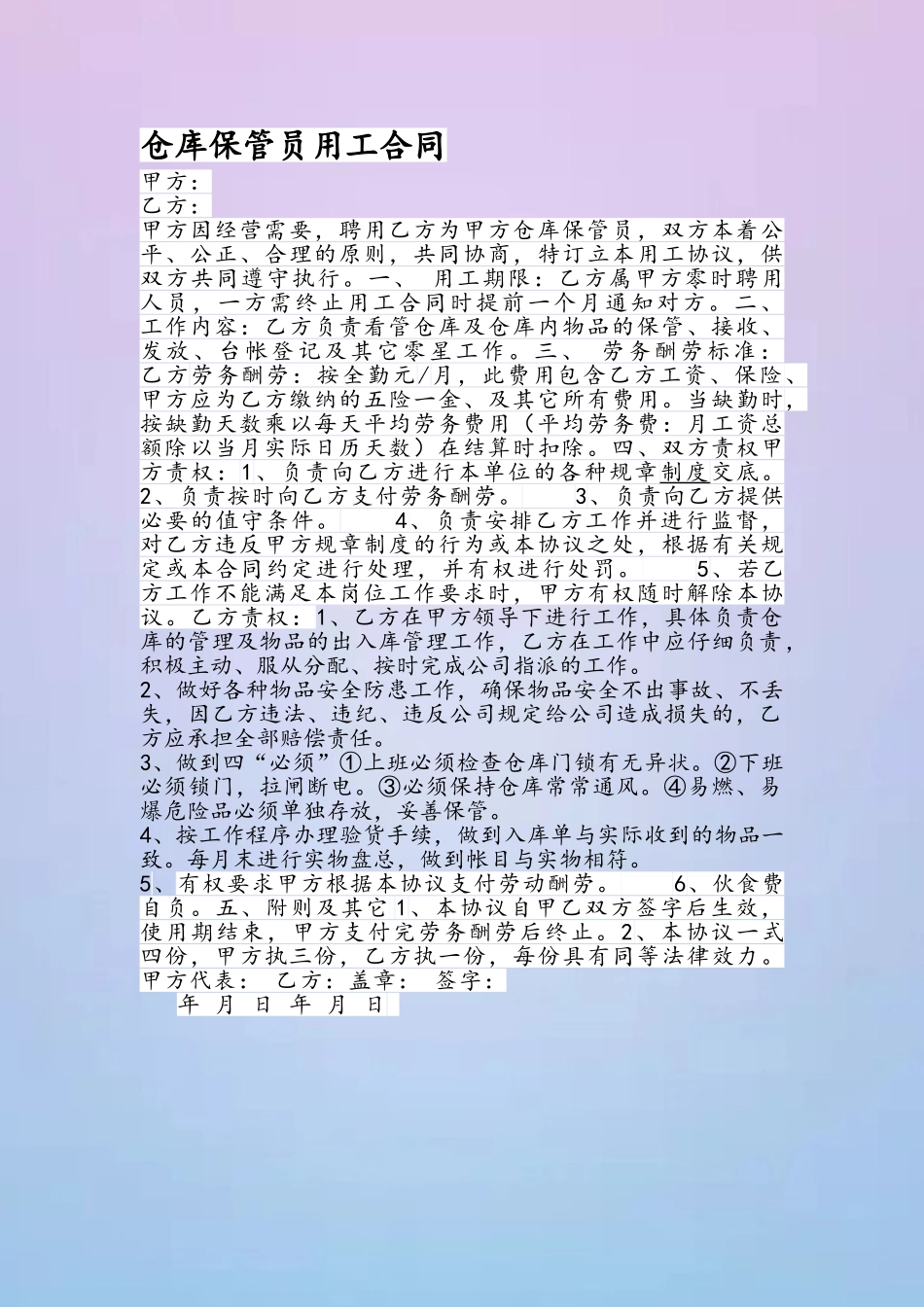 仓库保管员劳动合同53987_第2页