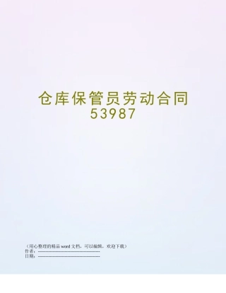 仓库保管员劳动合同53987