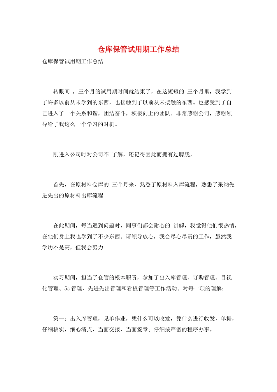 仓库保管试用期工作总结_第1页