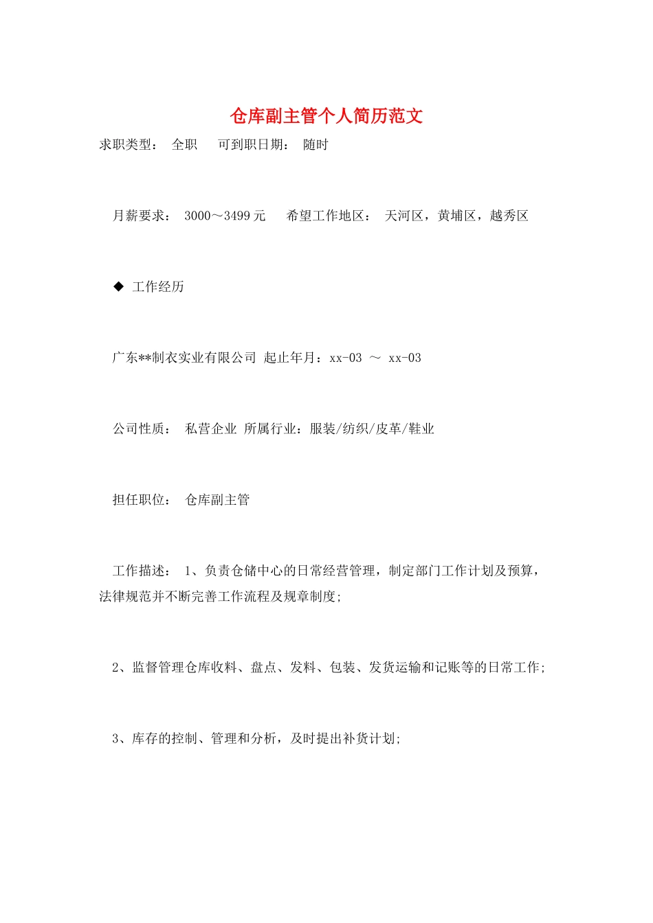 仓库副主管个人简历范文_第1页