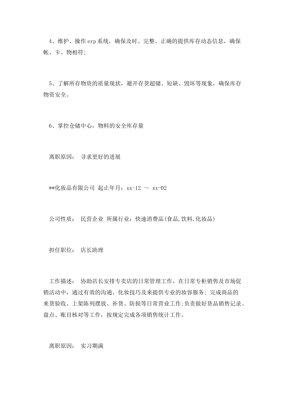 仓库副主管个人简历范文_第2页