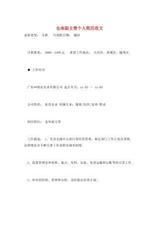 仓库副主管个人简历范文