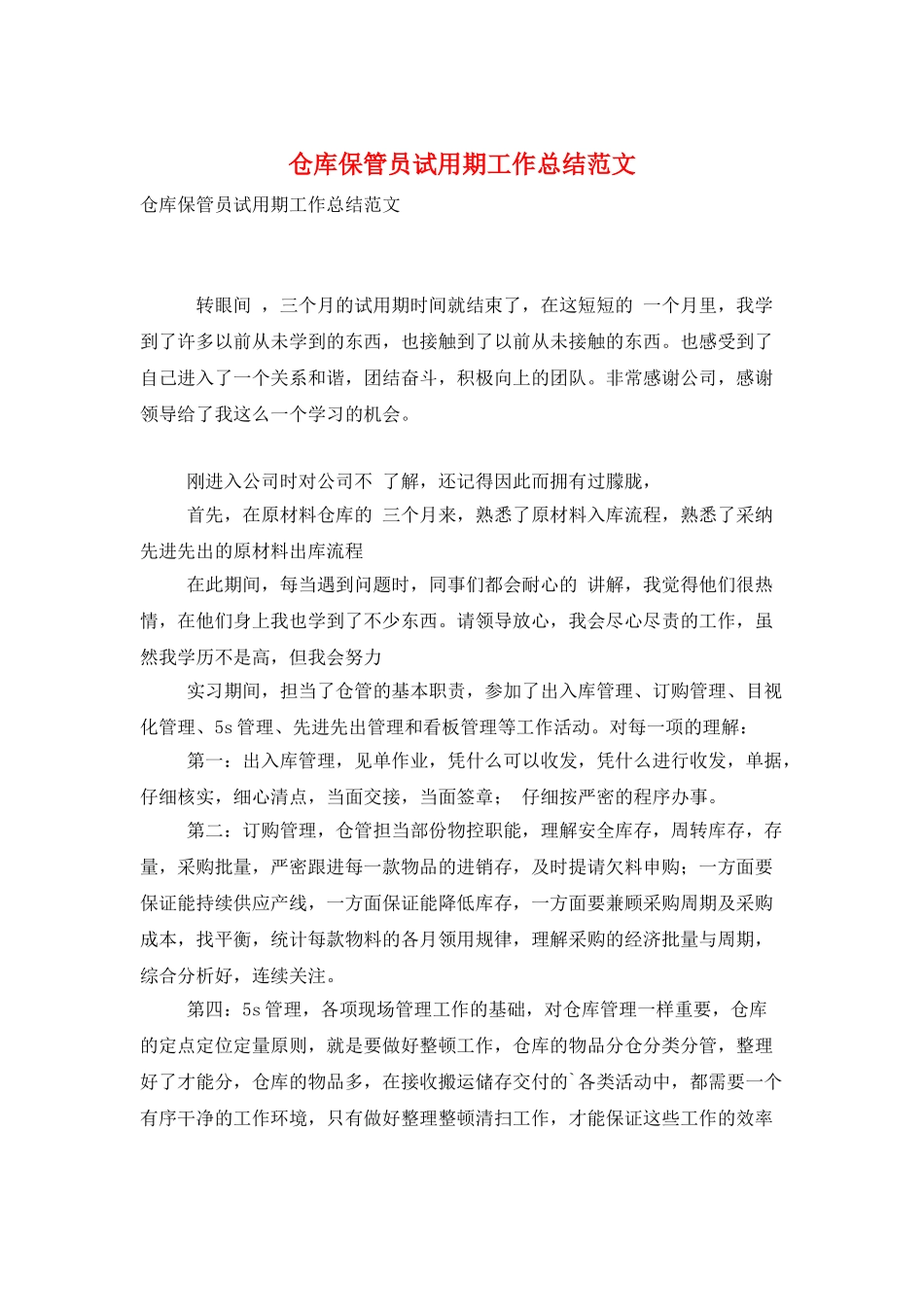 仓库保管员试用期工作总结范文_第1页