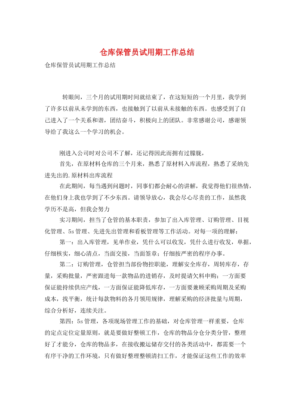 仓库保管员试用期工作总结_第1页