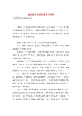 仓库保管员试用期工作总结