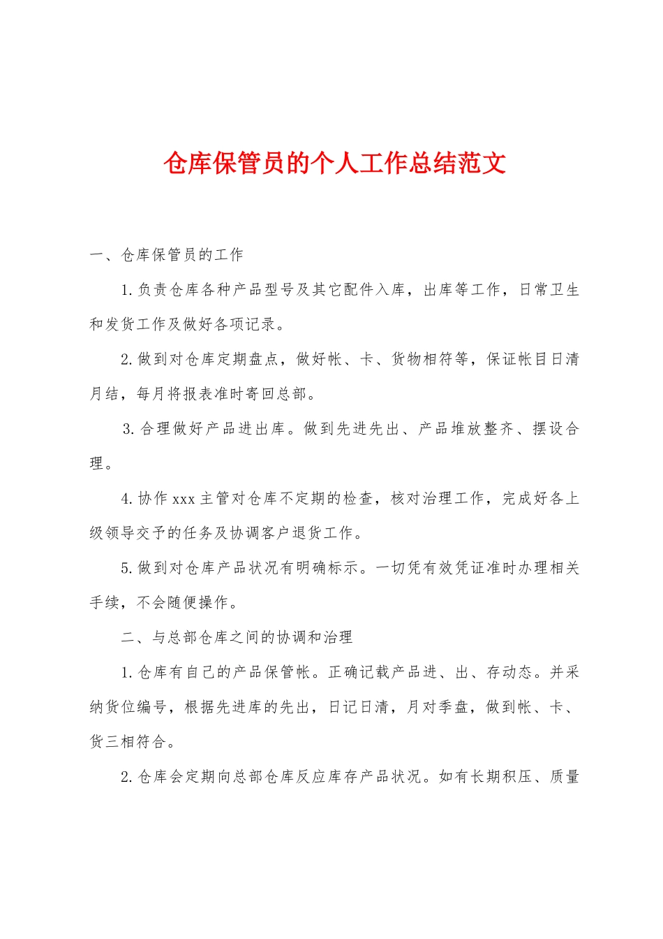 仓库保管员的个人工作总结范文_第1页