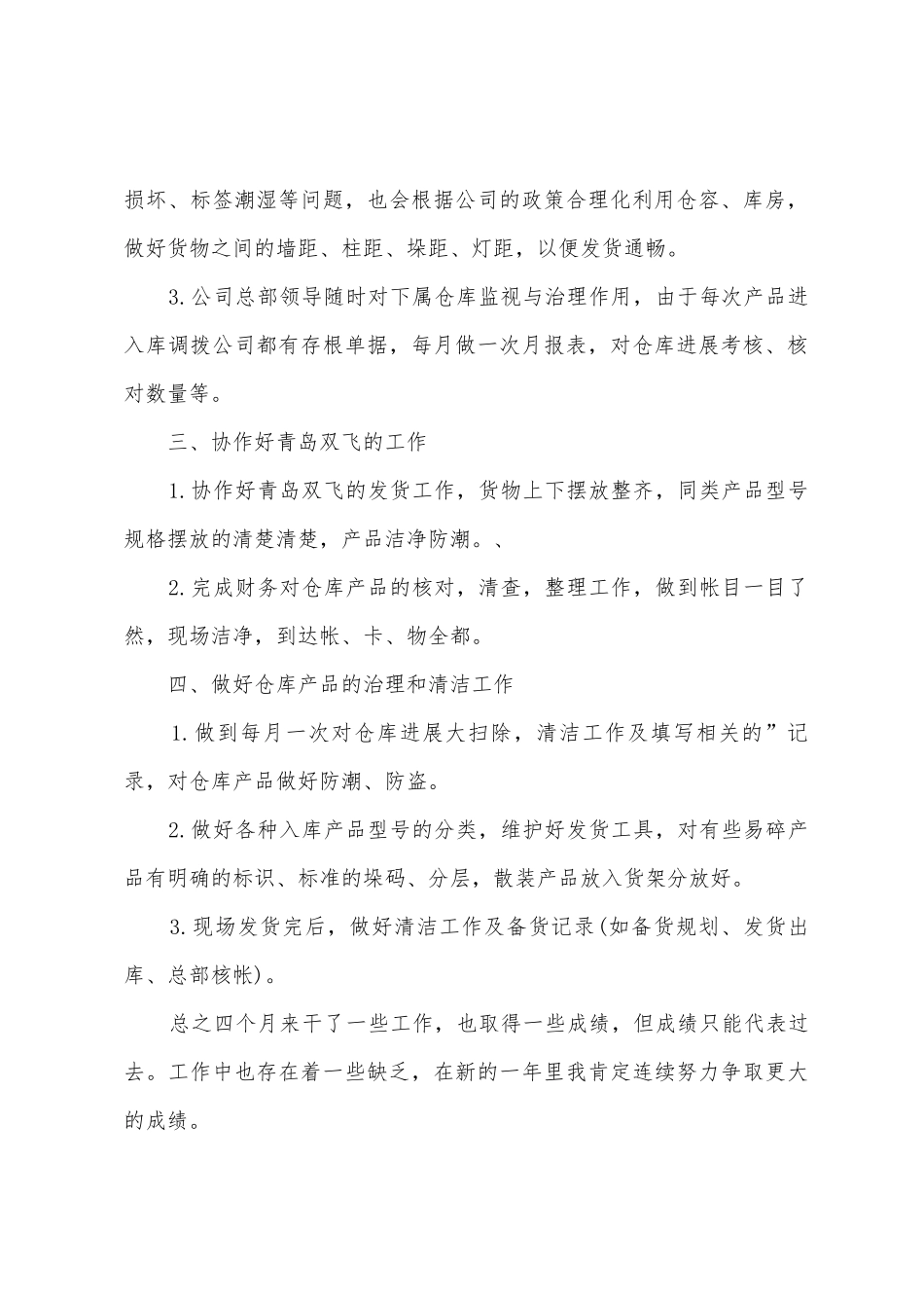 仓库保管员的个人工作总结范文_第2页