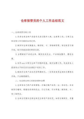 仓库保管员的个人工作总结范文