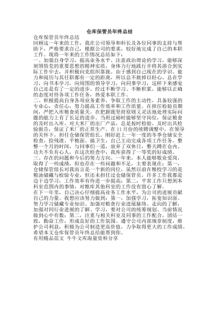 仓库保管员年终总结-精品范文资料