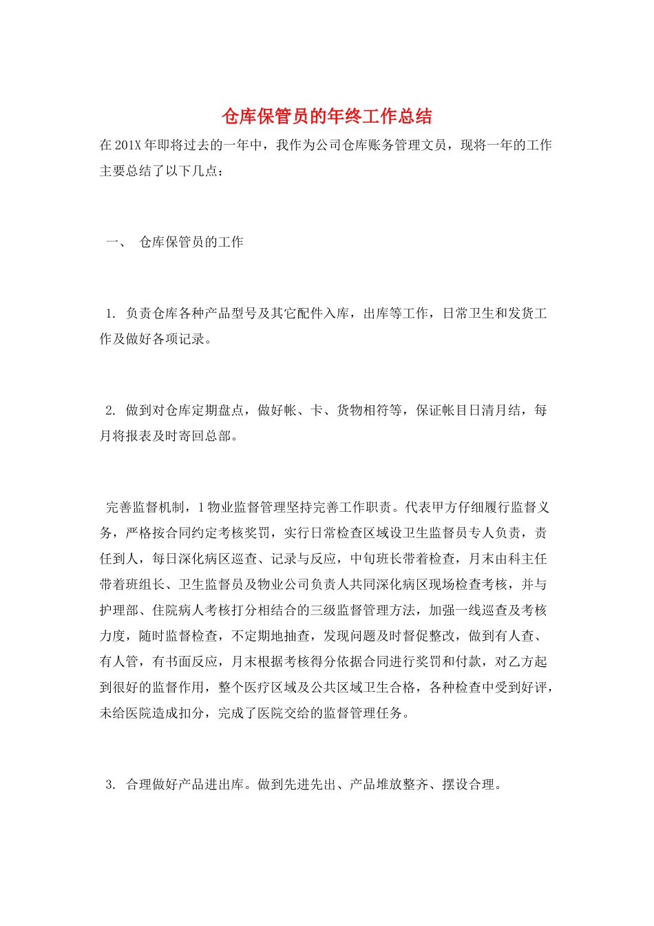 仓库保管员的年终工作总结_第1页