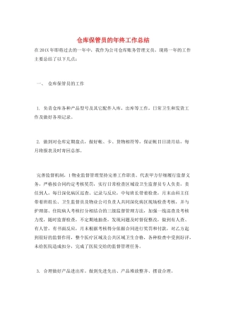 仓库保管员的年终工作总结