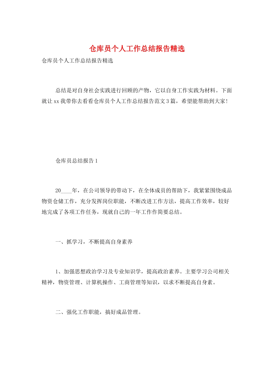 仓库员个人工作总结报告精选_第1页