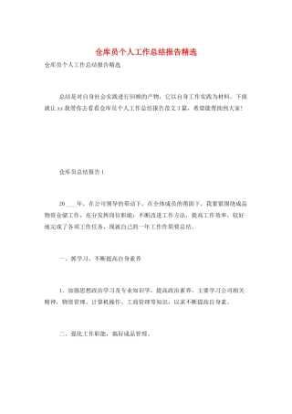 仓库员个人工作总结报告精选