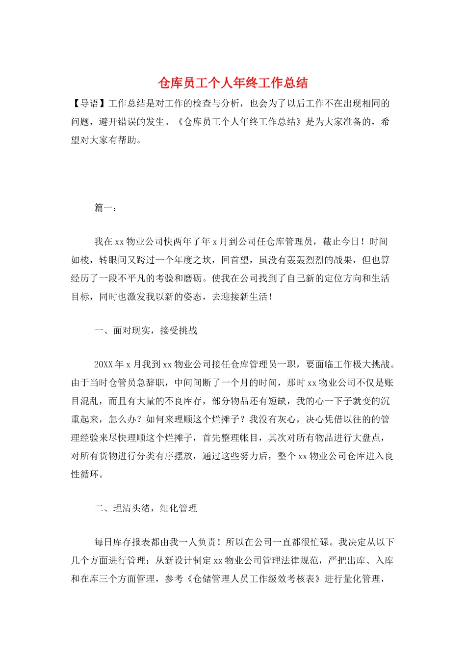 仓库员工个人年终工作总结_第1页