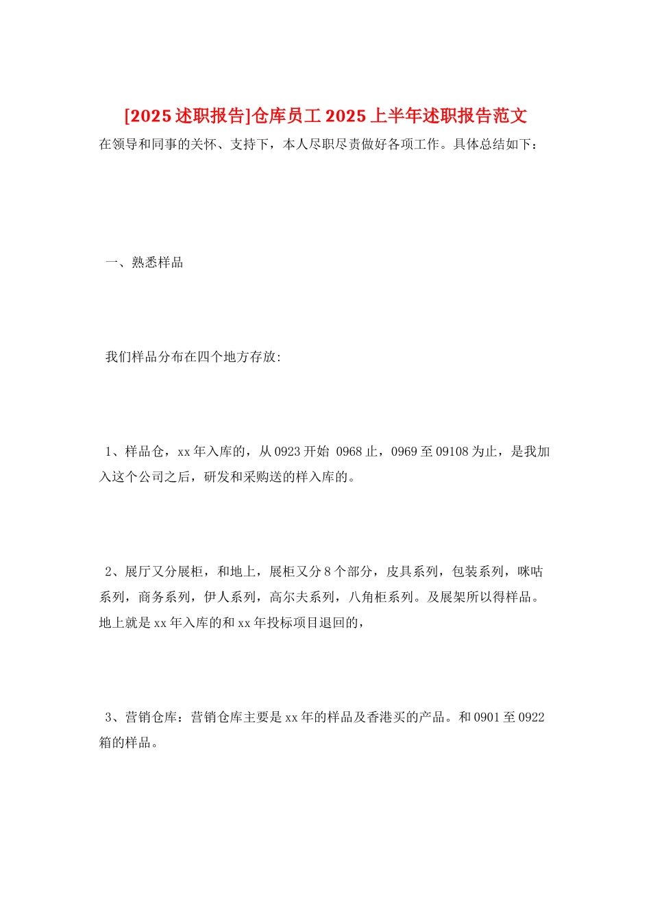 仓库员工2025上半年述职报告范文_第1页