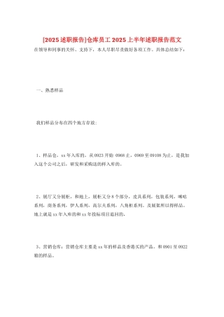 仓库员工2025上半年述职报告范文