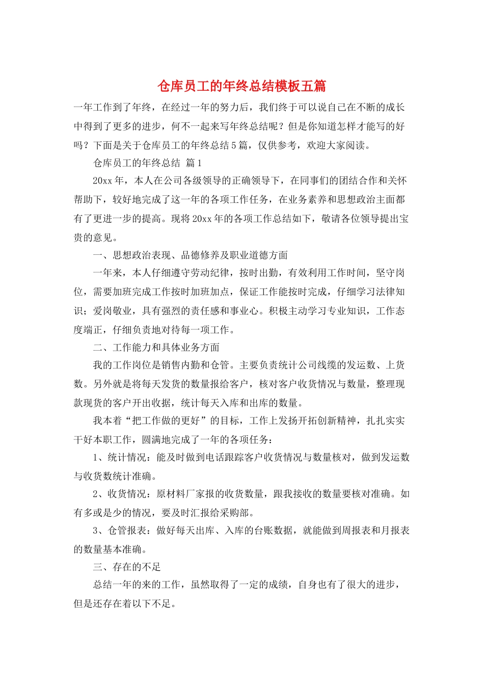 仓库员工的年终总结模板五篇_第1页